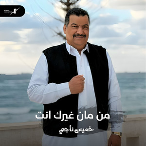من كان غيرك انت by خميس ناجي
