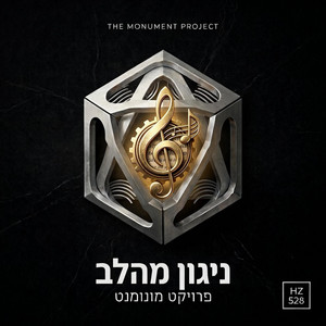 ניגון מהלב - לייב by פרויקט מונומנט