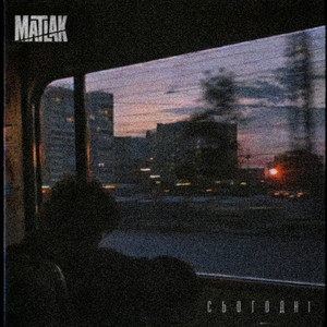 Сьогодні by MATLAK