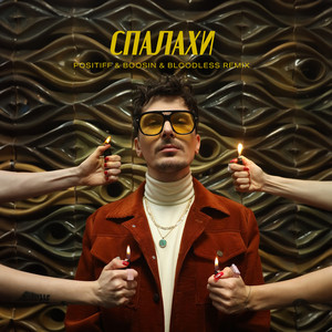 Спалахи (Boosin&Bloodless Remix)