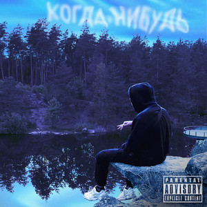 Cover art: Когда-нибудь