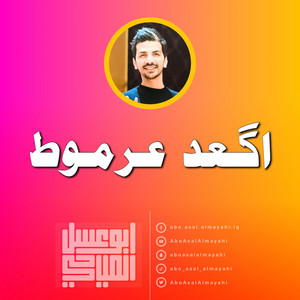 اكعد عرموط by ابو عسل المياحي