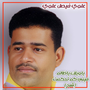 Alawi Faisal Alawi - ياويلك ياظالم فيني كم تحكمت