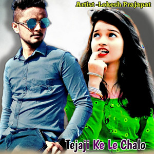 Lokesh Prajapat - Tejaji Ke Le Chalo