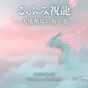 天龍降臨 ― 龍神祝詞の呪歌 – Tenryu Kourin (Ryujin Norito no jyu ka