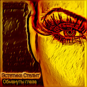 Эстетика Стелит — Обмануты глаза