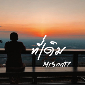 ที่เดิม by MrSad17