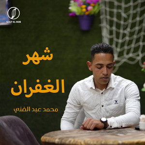 Mohamed Abdel-ghany - شهر الغفران