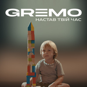 Настав твій час
