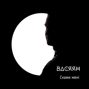 Васяян — Скажи мені