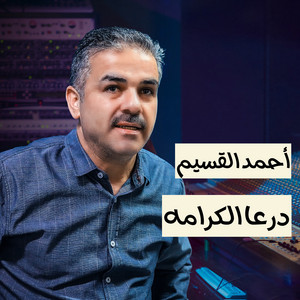 درعا الكرامه by أحمد القسيم