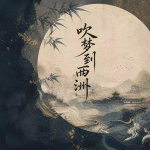吹梦到西洲(热播版） by 班开文