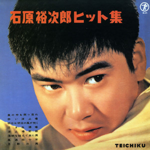 石原裕次郎“TOUGH GUY（タフガイ）”～すべてはここから始まった～石原