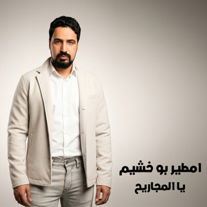 يا المجاريح by امطير بو خشيم