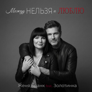 Между НЕЛЬЗЯ и ЛЮБЛЮ by Женя Бранк, ЗОЛОТИНКА
