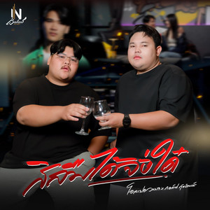 สิลืมได้จั่งได๋ (feat. กอล์ฟ สุทธิพงษ์)