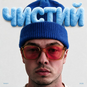 MANY — Чистий