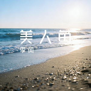 季风Monsoon - 美人鱼(女生版)