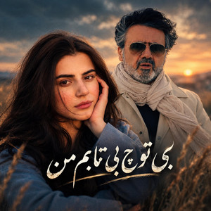 بی تو چه بی تابم من، آهنگ معین یاد تو by solba
