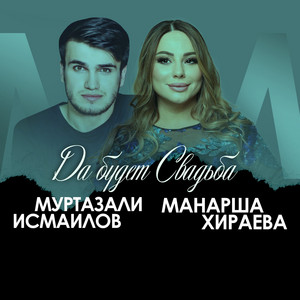 Да будет свадьба by Манарша Хираева, Муртазали Исмаилов