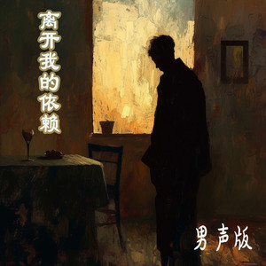 离开我的依赖 - 男声版 by 赵晨瑜