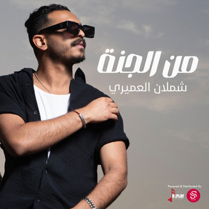 Shamlan Alameri - Min El Jannah