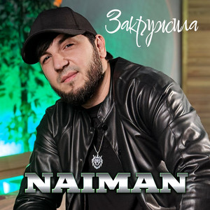 Закружила by Naiman