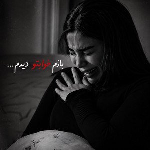 هنوزم یه تار موتو به دنیا نمیدم، آهنگ ناب هوش مصنوعی by solba