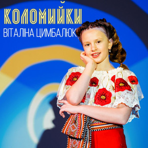 Коломийки