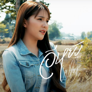 อีหยัง(Why) เซิ้ง|Music [Story จักรวาลไทบ้าน] by ฐา ขนิษ