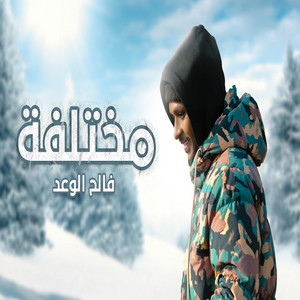 فالح الوعد - مختلفة