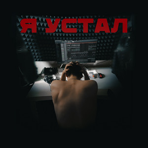 Я устал by Saton