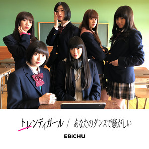 トレンディガール/あなたのダンスで騒がしい - Single by Shiritsu 