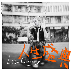 人生盛典 by ShuShu