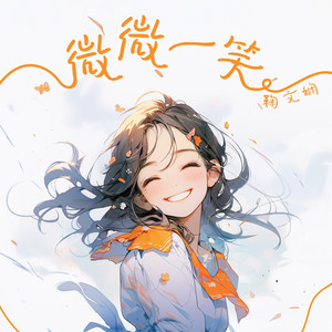 微微一笑 by 鞠文娴