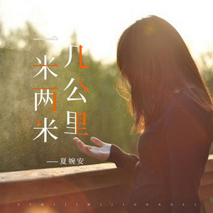 一米两米几公里 - DJR7版 by 夏婉安, DJR7
