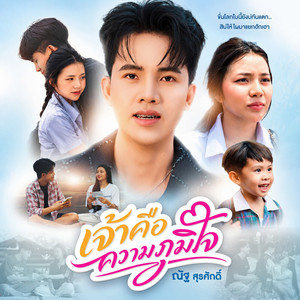 เจ้าคือความภูมิใจ by ณัฐ สุรศักดิ์