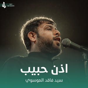 سيد فاقد الموسوي - اذن حبيب