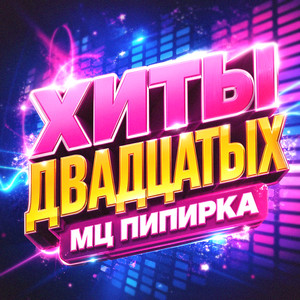 По Барам by МЦ Пипирка