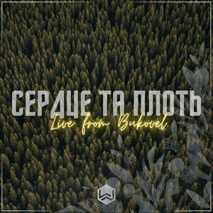 Благословиння (Live from Bukovel)