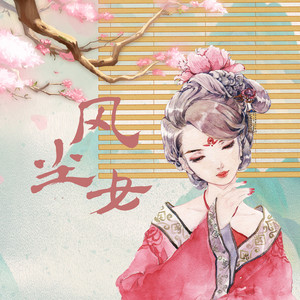风尘女