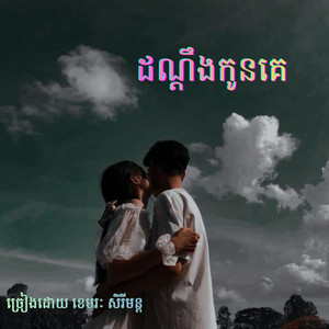 ដណ្ដឹងកូនគេ-ច្រៀងដោយ ខេមរៈ សិរីមន្ត