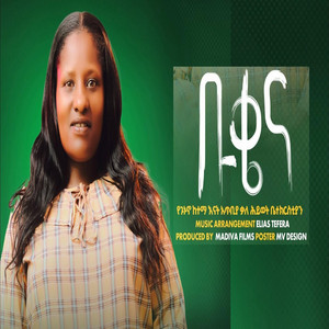 Wolaita_Mezmur - Abebech Borko አበበች ቦርኮ_ቡቄና ኔ ቡዴናይ