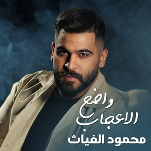 Mahmood AlGhiath - El Eejab Wadeh