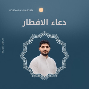 حسام المعصبي - دعاء الافطار