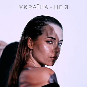 Україна - це я