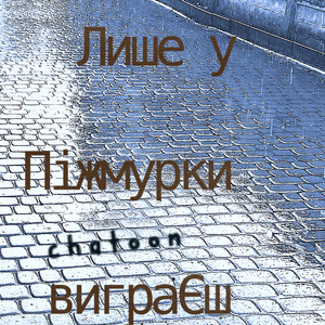 Лише у піжмурки виграєш