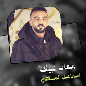 اسماعيل المسلاتي - معاد نبيها