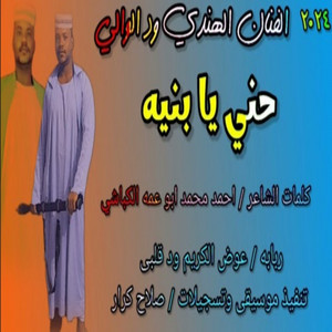 الهندي ودالوالي - حني يابنيه