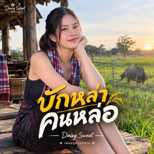 บักหล่าคนหล่อ by Daisy Sweet